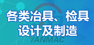 各類(lèi)冶具、檢具設(shè)計(jì)及制造